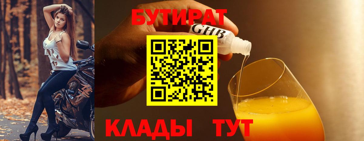 Бутират BDO 33%  Бутират  Саяногорск  Вход с VPN 