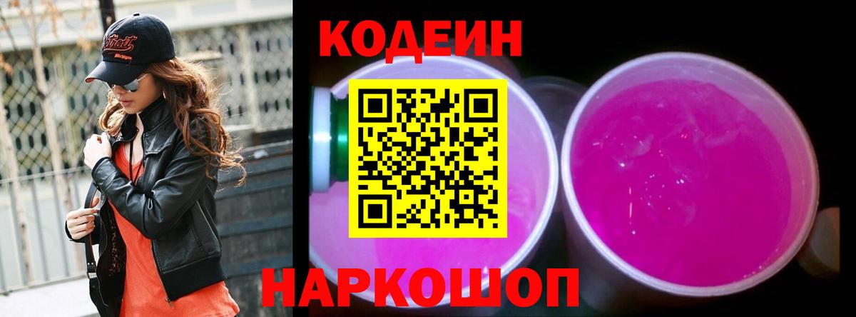 Кодеин Purple Drank Саяногорск